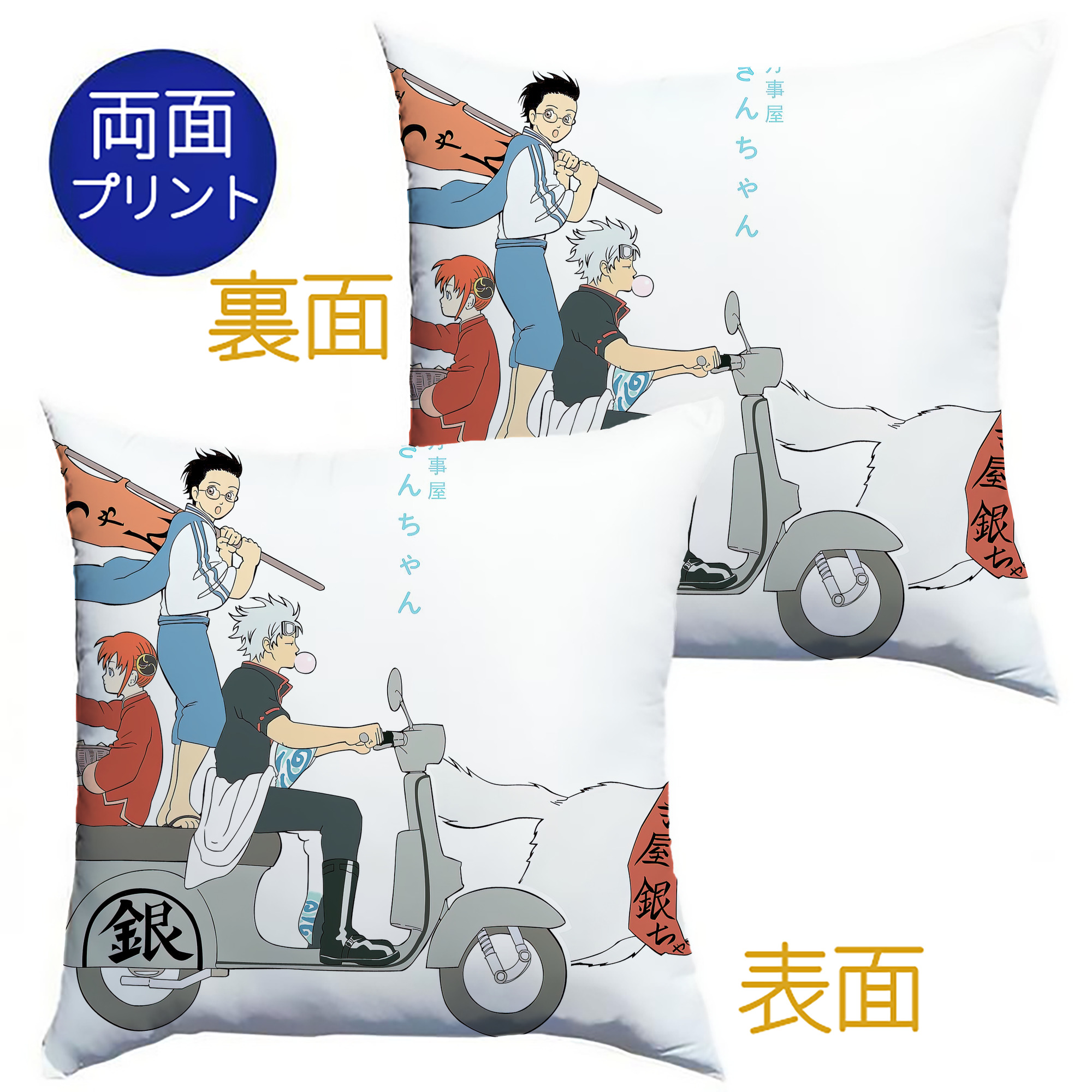 （画像用） ぎんたま 坂田銀時（さかたぎんとき） 神楽 志村新八（しむら しんぱち） GINTAMA Sakata Gintoki Kagura Shimura Shinpachi クッションカバー＆本体セット（ポリエステル素材）