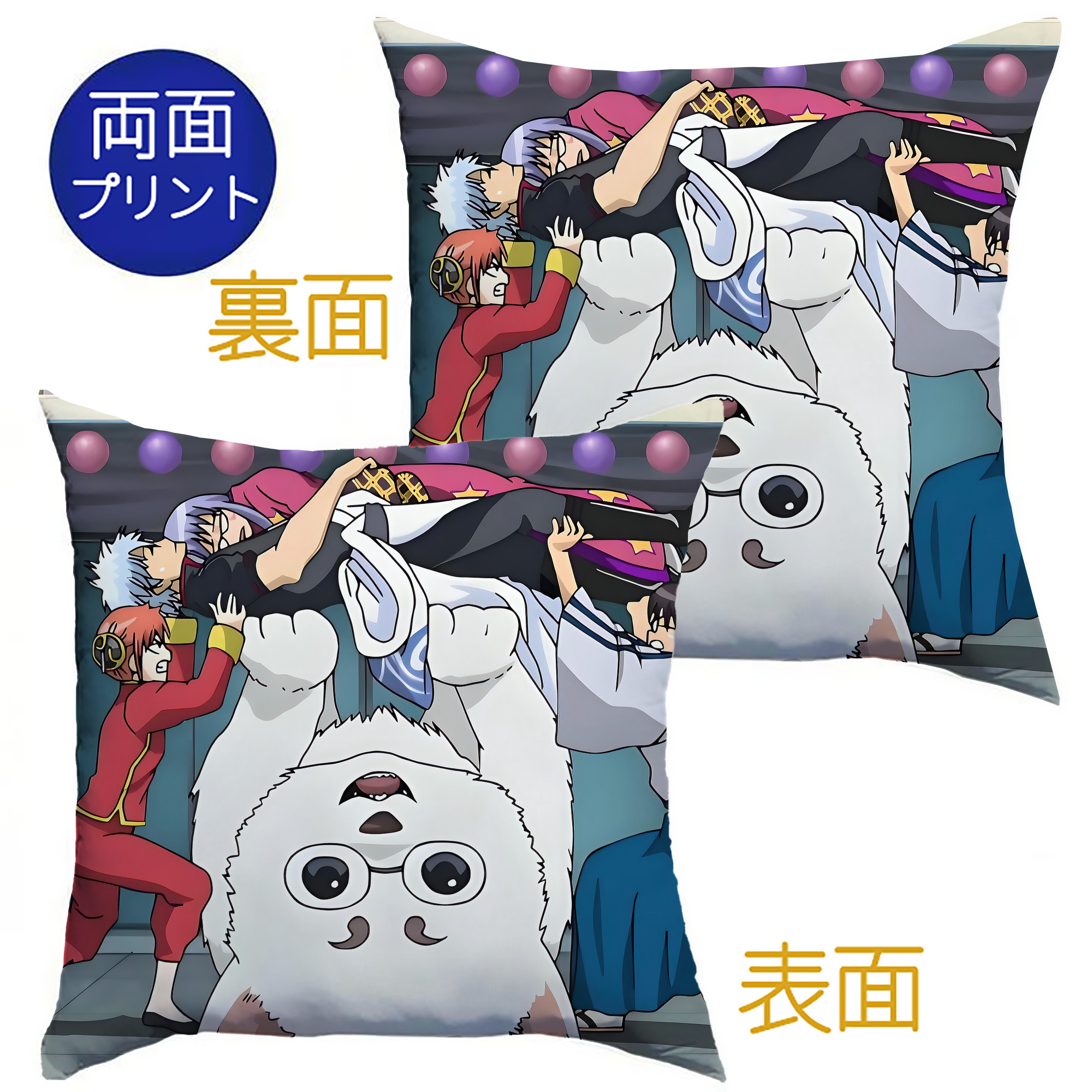 （画像用） ぎんたま 坂田銀時（さかたぎんとき） 神楽 志村新八（しむら しんぱち） GINTAMA Sakata Gintoki Kagura Shimura Shinpachi クッションカバー＆本体セット（ポリエステル素材）