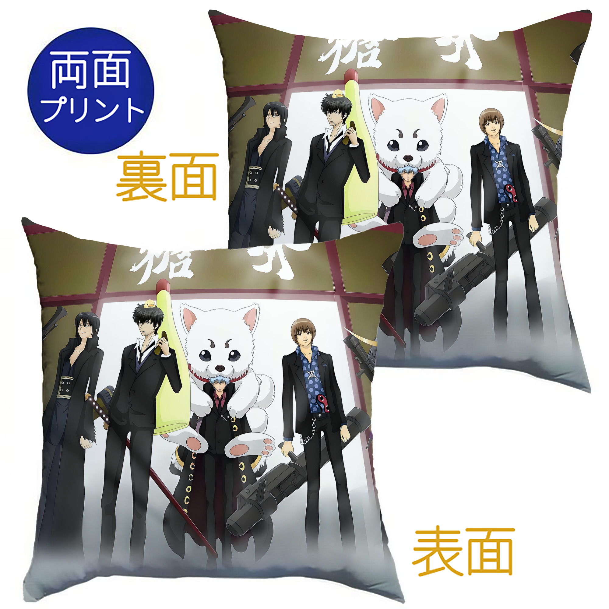 （画像用） ぎんたま 坂田銀時（さかたぎんとき） 神楽 志村新八（しむら しんぱち） GINTAMA Sakata Gintoki Kagura Shimura Shinpachi クッションカバー＆本体セット（ポリエステル素材）