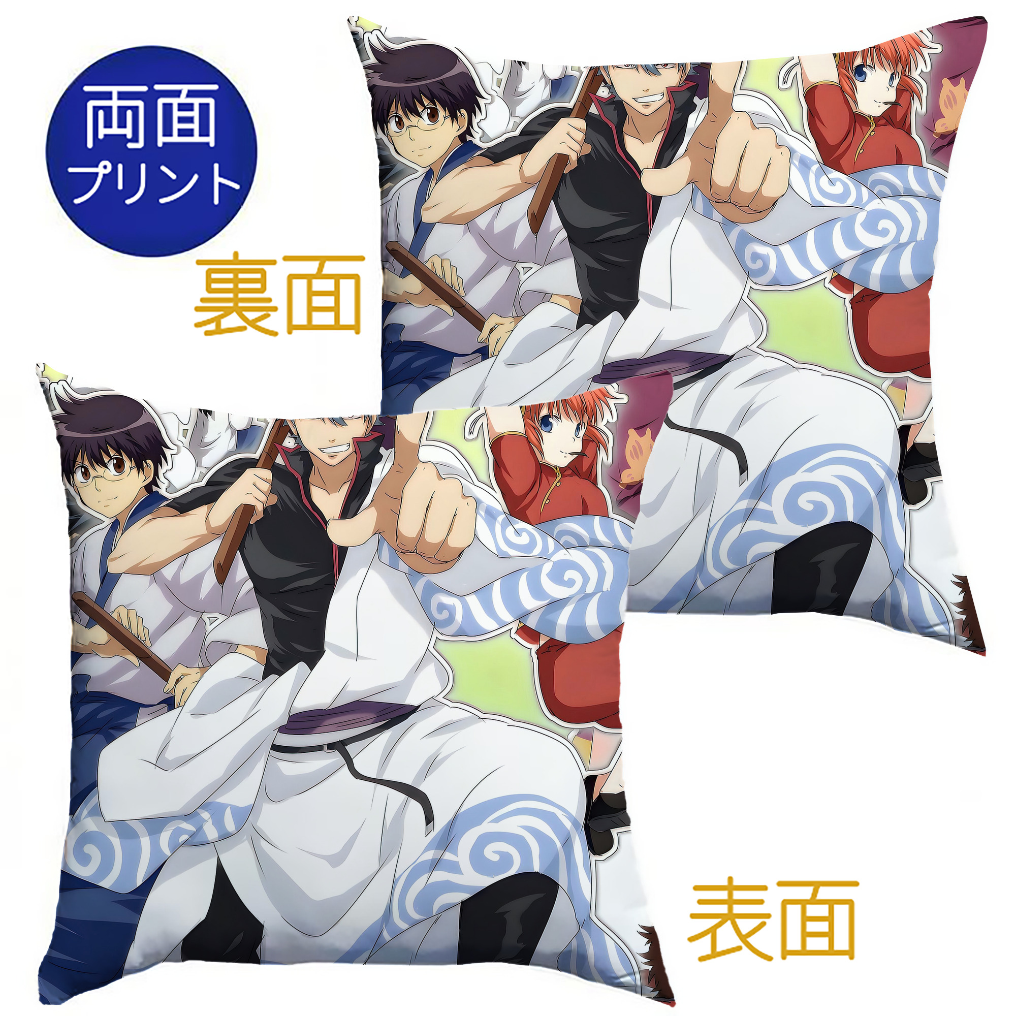 （画像用） ぎんたま 坂田銀時（さかたぎんとき） 神楽 志村新八（しむら しんぱち） GINTAMA Sakata Gintoki Kagura Shimura Shinpachi クッションカバー＆本体セット（ポリエステル素材）