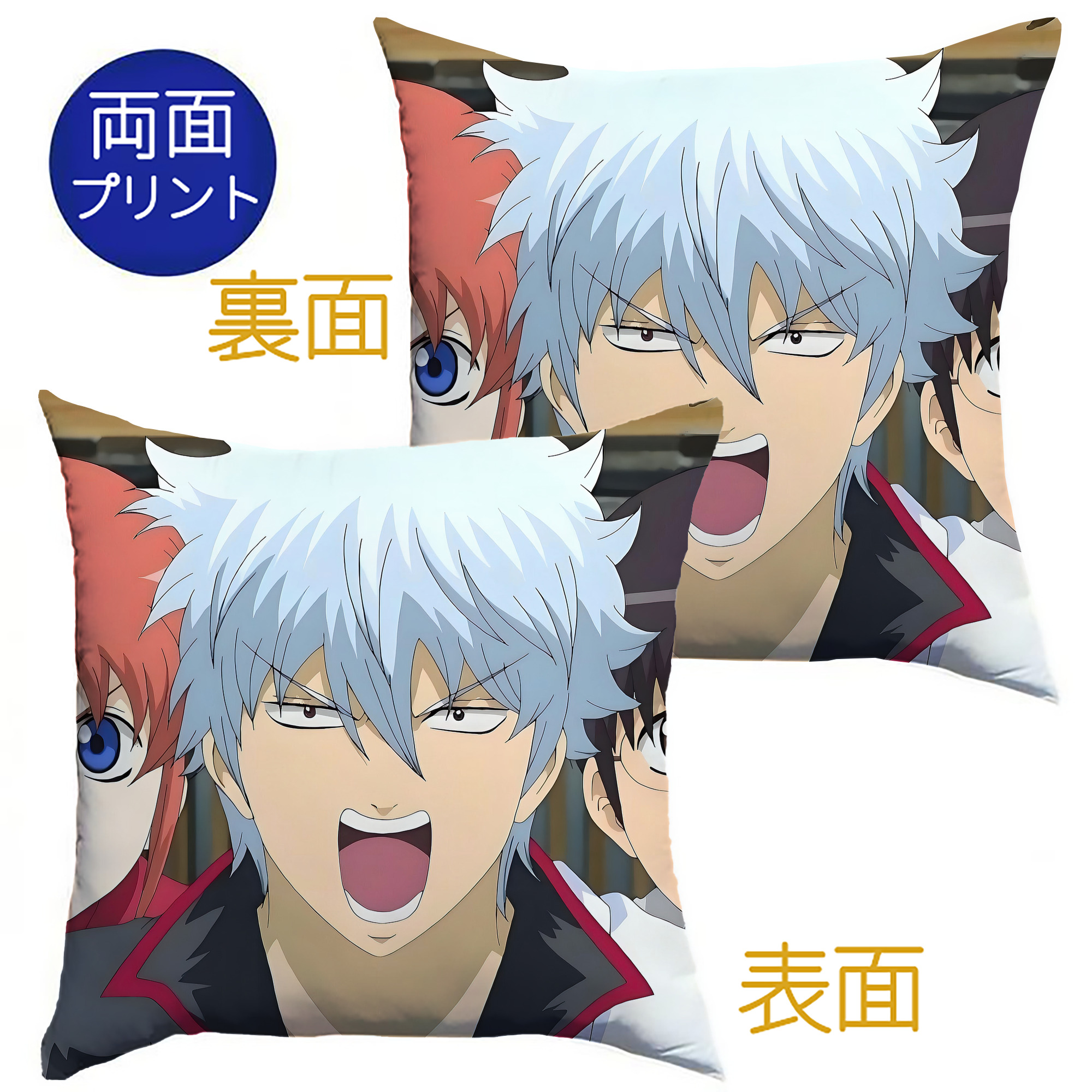 （画像用） ぎんたま 坂田銀時（さかたぎんとき） 神楽 志村新八（しむら しんぱち） GINTAMA Sakata Gintoki Kagura Shimura Shinpachi クッションカバー＆本体セット（ポリエステル素材）