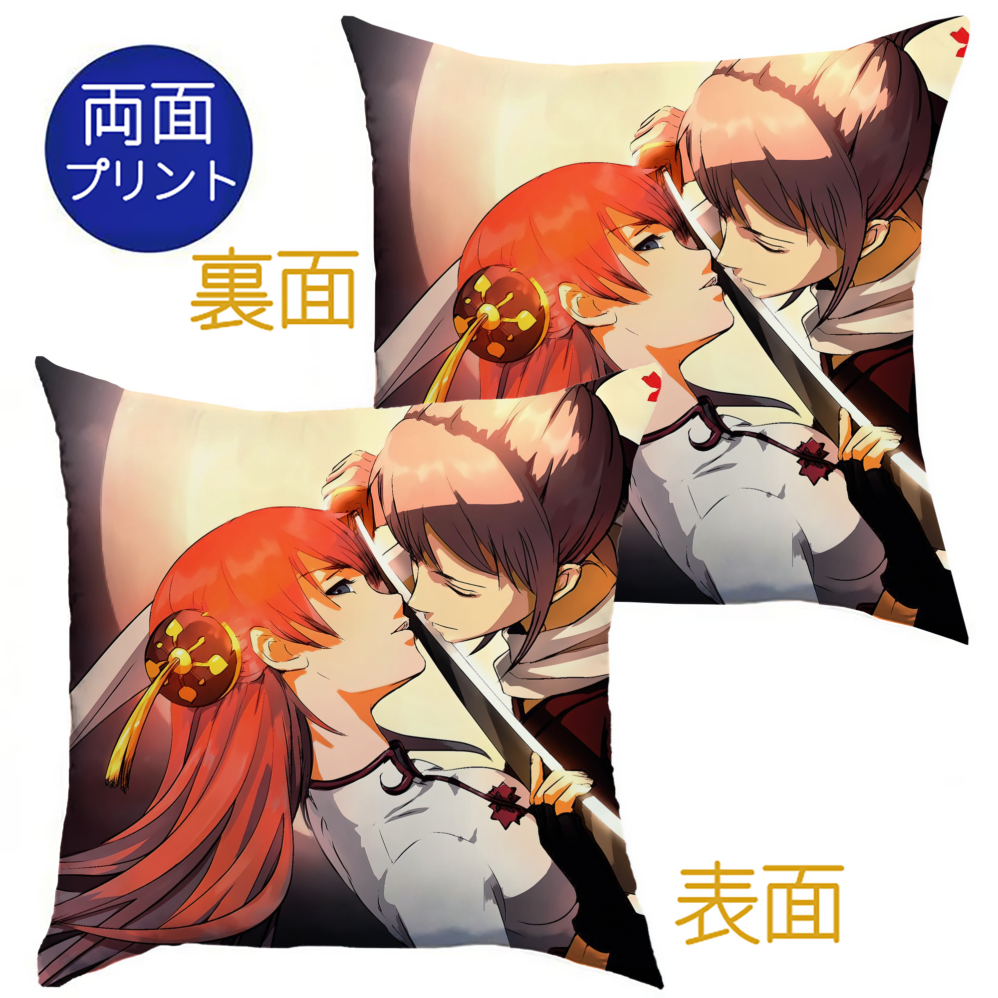 （画像用） ぎんたま 坂田銀時（さかたぎんとき） 神楽 志村新八（しむら しんぱち） GINTAMA Sakata Gintoki Kagura Shimura Shinpachi クッションカバー＆本体セット（ポリエステル素材）