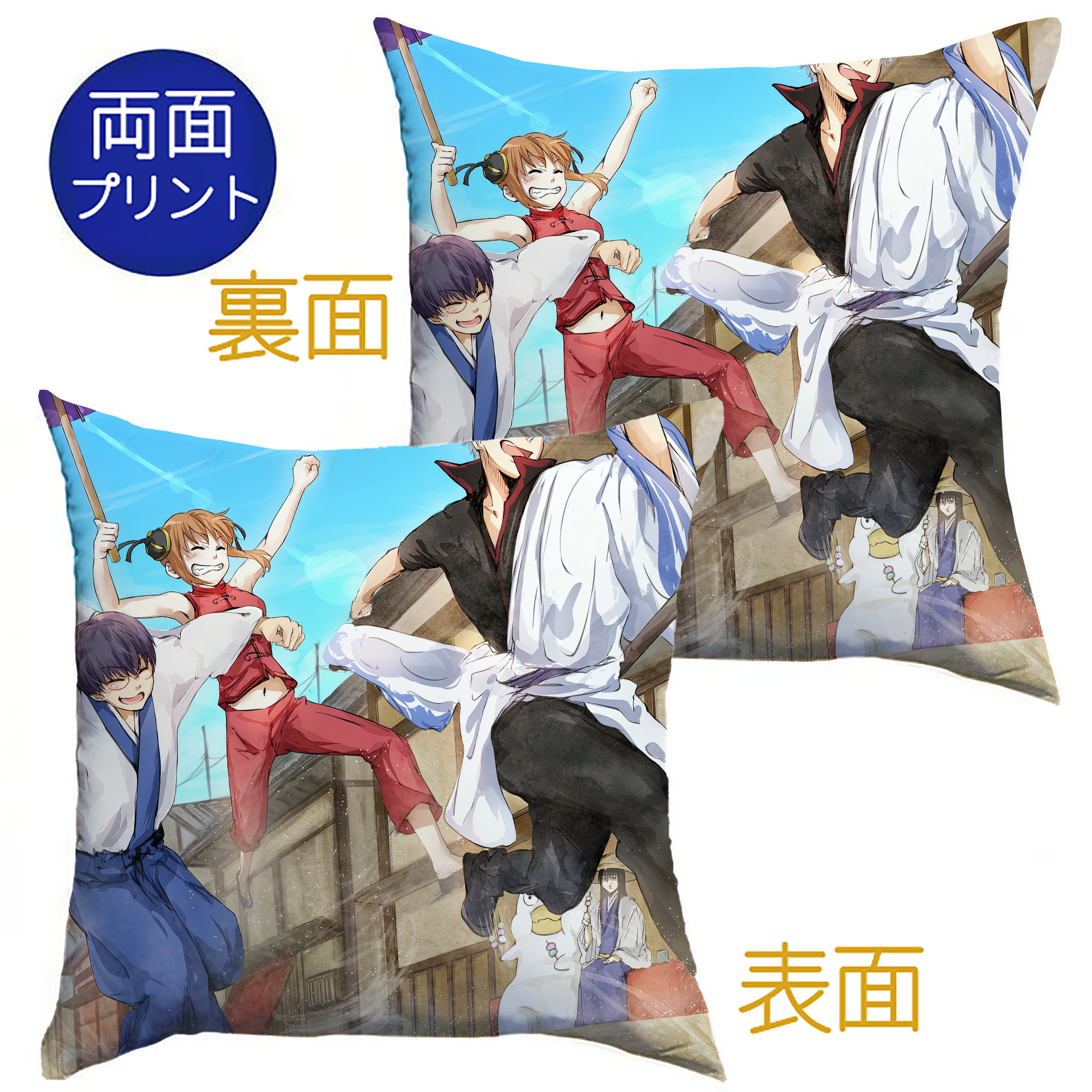 （画像用） ぎんたま 坂田銀時（さかたぎんとき） 神楽 志村新八（しむら しんぱち） GINTAMA Sakata Gintoki Kagura Shimura Shinpachi クッションカバー＆本体セット（ポリエステル素材）