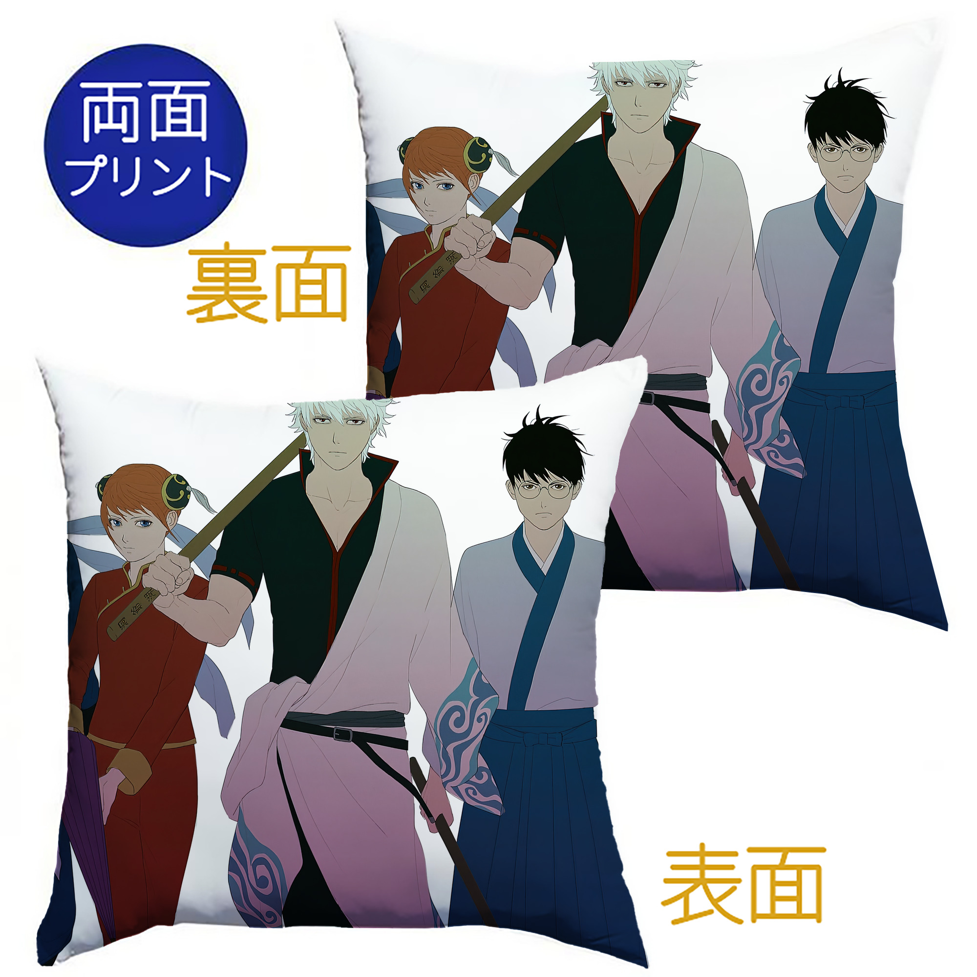 （画像用） ぎんたま 坂田銀時（さかたぎんとき） 神楽 志村新八（しむら しんぱち） GINTAMA Sakata Gintoki Kagura Shimura Shinpachi クッションカバー＆本体セット（ポリエステル素材）