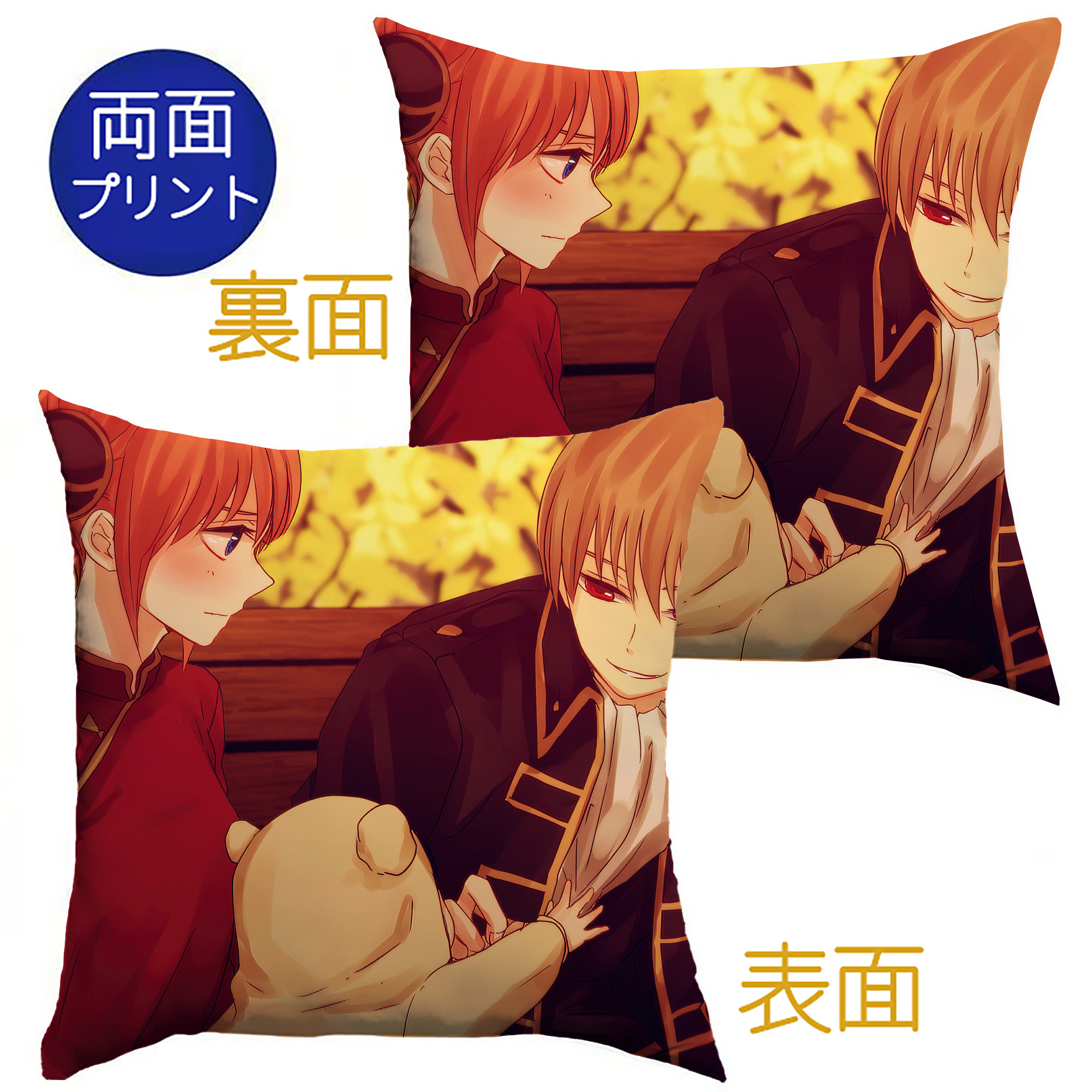（画像用） ぎんたま 坂田銀時（さかたぎんとき） 神楽 志村新八（しむら しんぱち） GINTAMA Sakata Gintoki Kagura Shimura Shinpachi クッションカバー＆本体セット（ポリエステル素材）