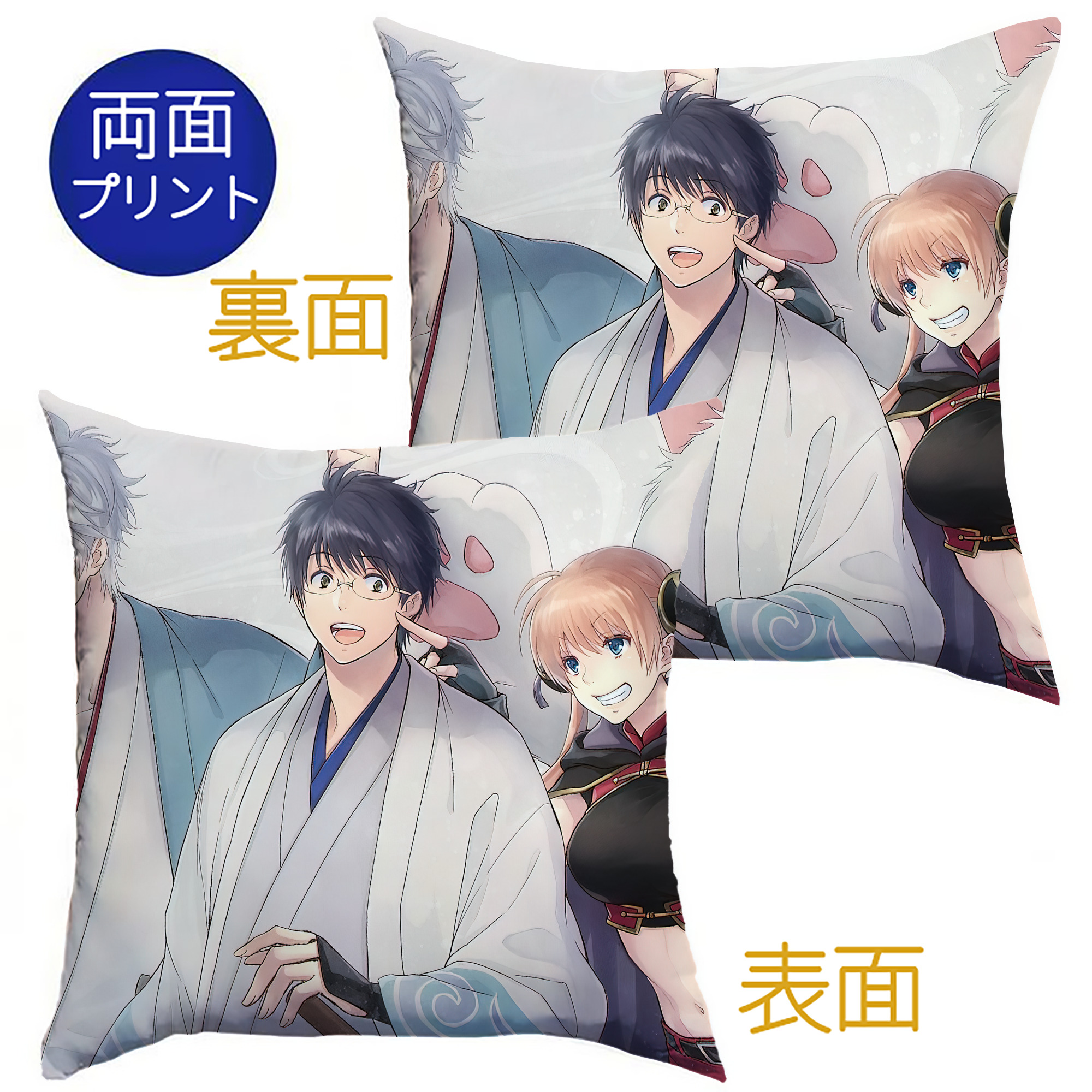 （画像用） ぎんたま 坂田銀時（さかたぎんとき） 神楽 志村新八（しむら しんぱち） GINTAMA Sakata Gintoki Kagura Shimura Shinpachi クッションカバー＆本体セット（ポリエステル素材）