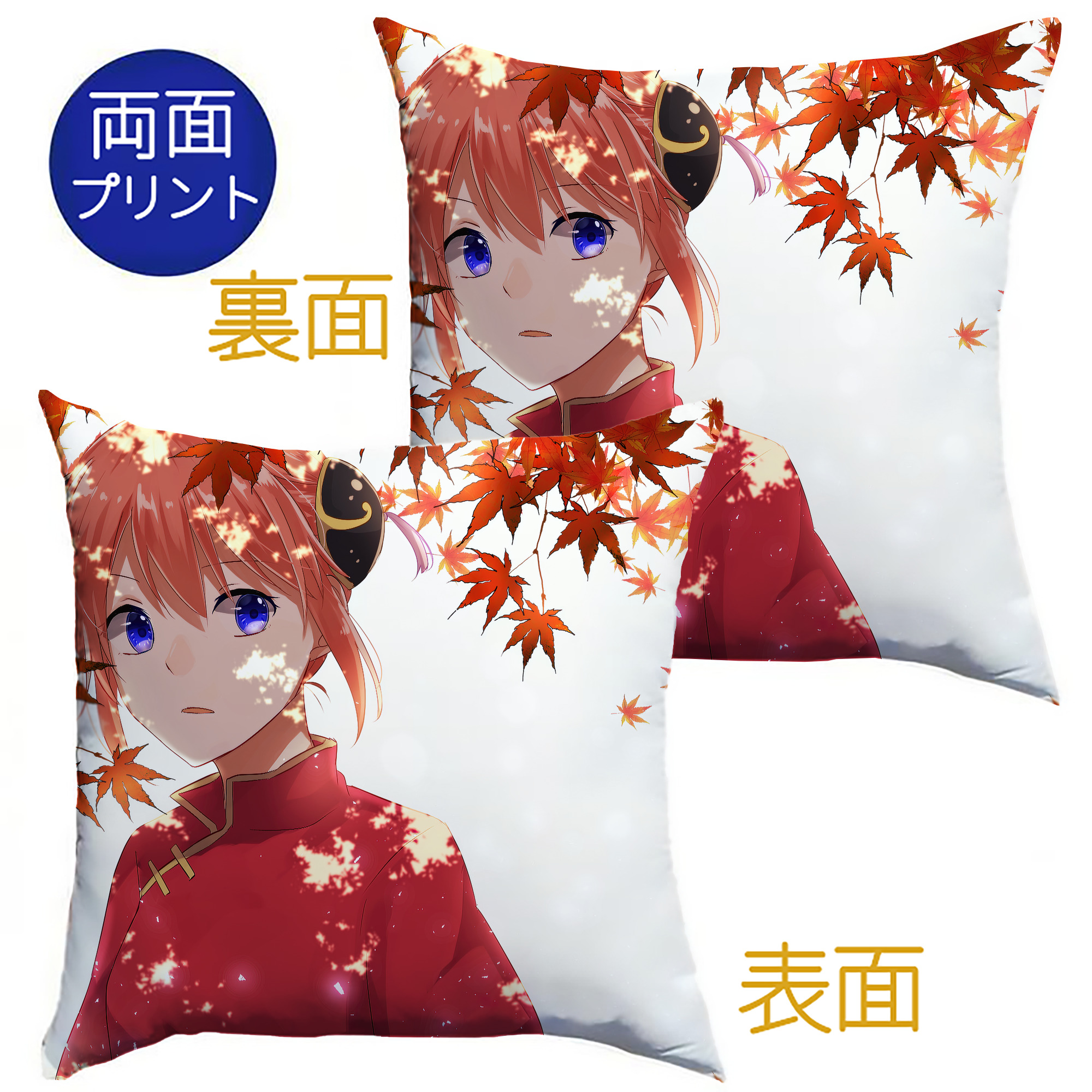 （画像用） ぎんたま 坂田銀時（さかたぎんとき） 神楽 志村新八（しむら しんぱち） GINTAMA Sakata Gintoki Kagura Shimura Shinpachi クッションカバー＆本体セット（ポリエステル素材）