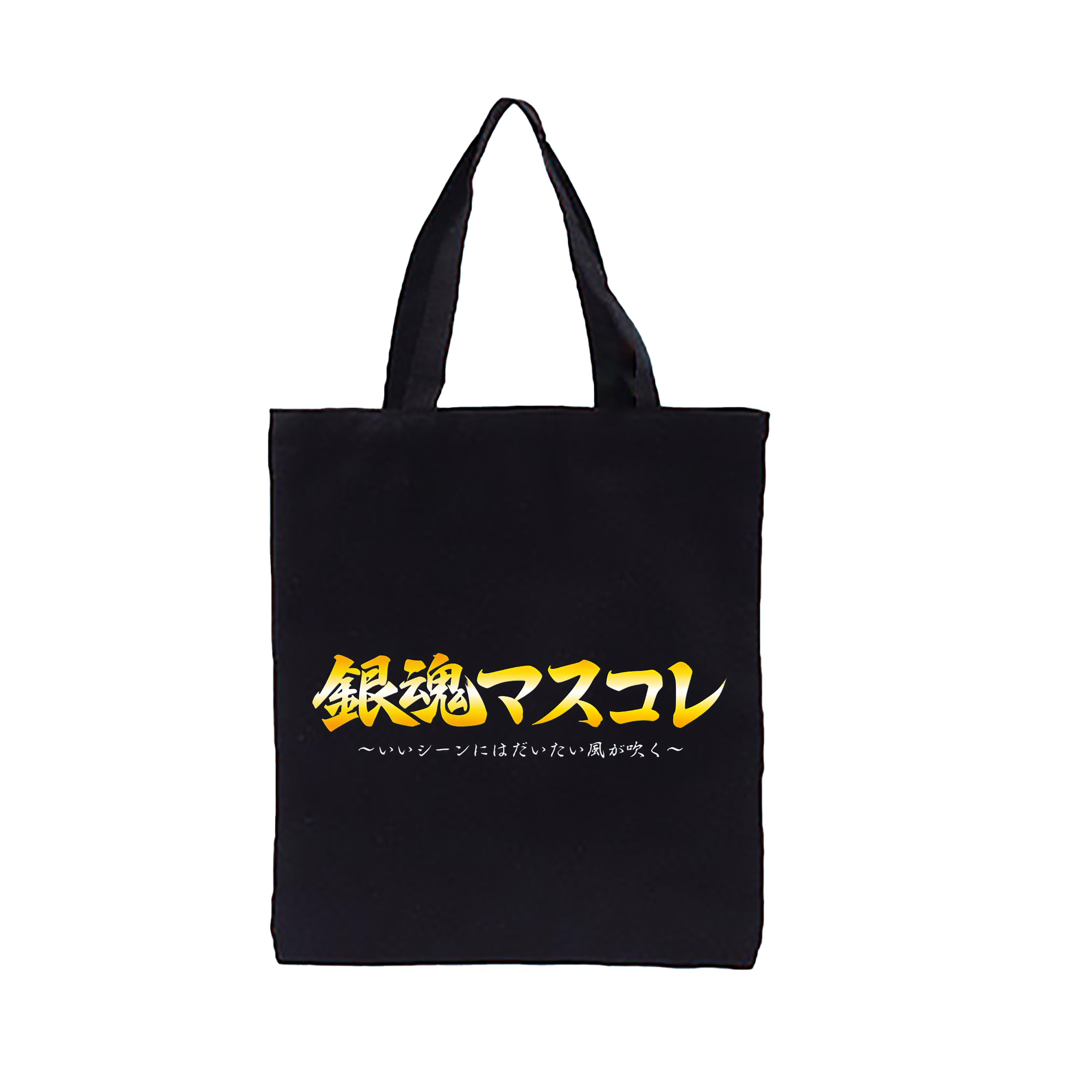 （画像用） ぎんたま 坂田銀時（さかたぎんとき） 神楽 志村新八（しむら しんぱち） GINTAMA Sakata Gintoki Kagura Shimura Shinpachi 縦型キャンバス生地手提げバッグ　トートバッグ