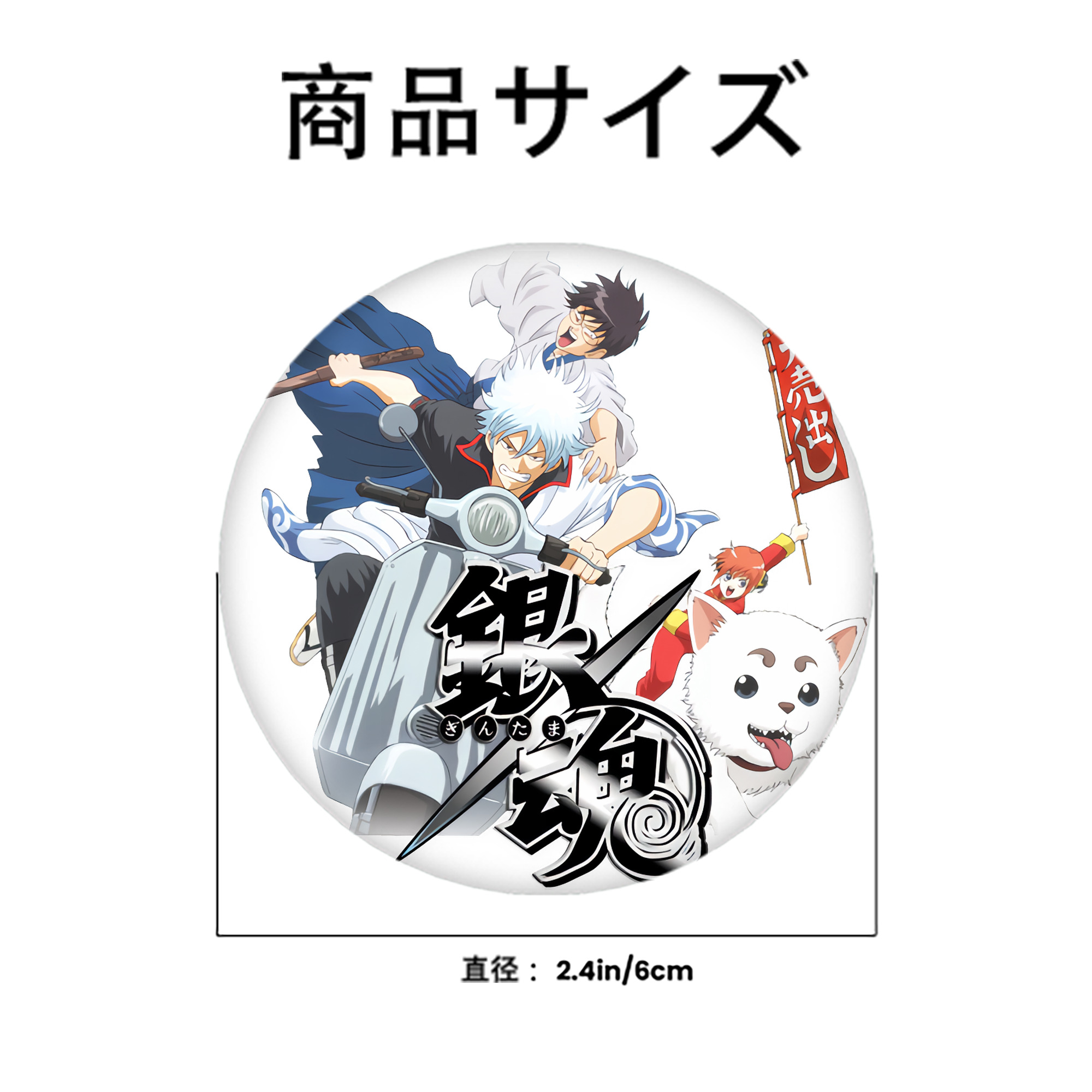 ぎんたま 坂田銀時（さかたぎんとき） 神楽 志村新八（しむら しんぱち） GINTAMA Sakata Gintoki Kagura Shimura Shinpachi 6cm 缶バッジ 複数セット
