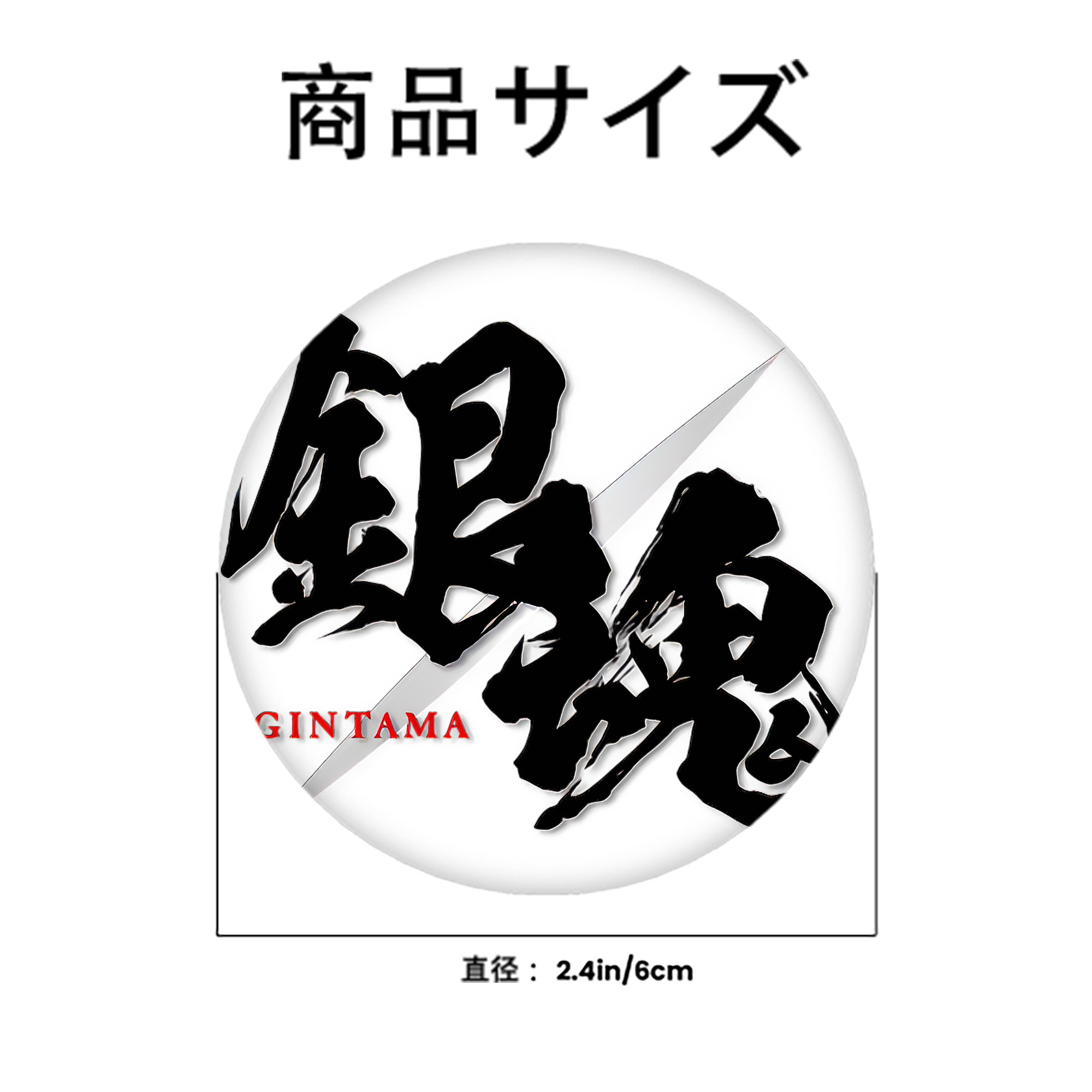 ぎんたま 坂田銀時（さかたぎんとき） 神楽 志村新八（しむら しんぱち） GINTAMA Sakata Gintoki Kagura Shimura Shinpachi 6cm 缶バッジ 複数セット