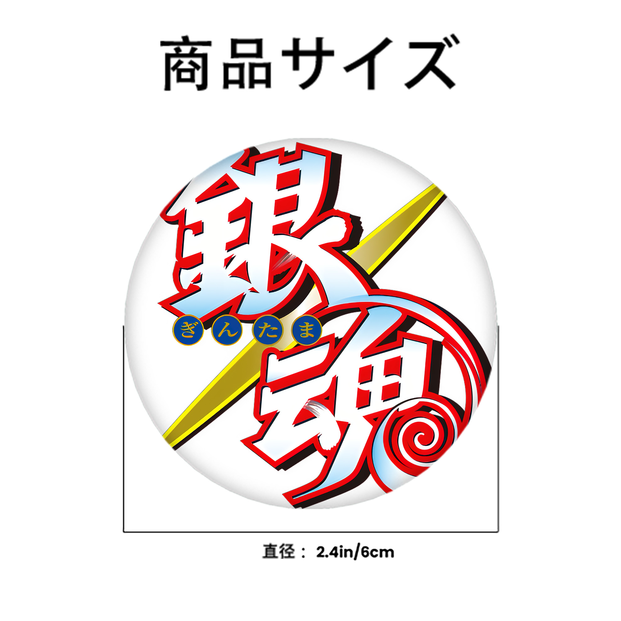 ぎんたま 坂田銀時（さかたぎんとき） 神楽 志村新八（しむら しんぱち） GINTAMA Sakata Gintoki Kagura Shimura Shinpachi 6cm 缶バッジ 複数セット