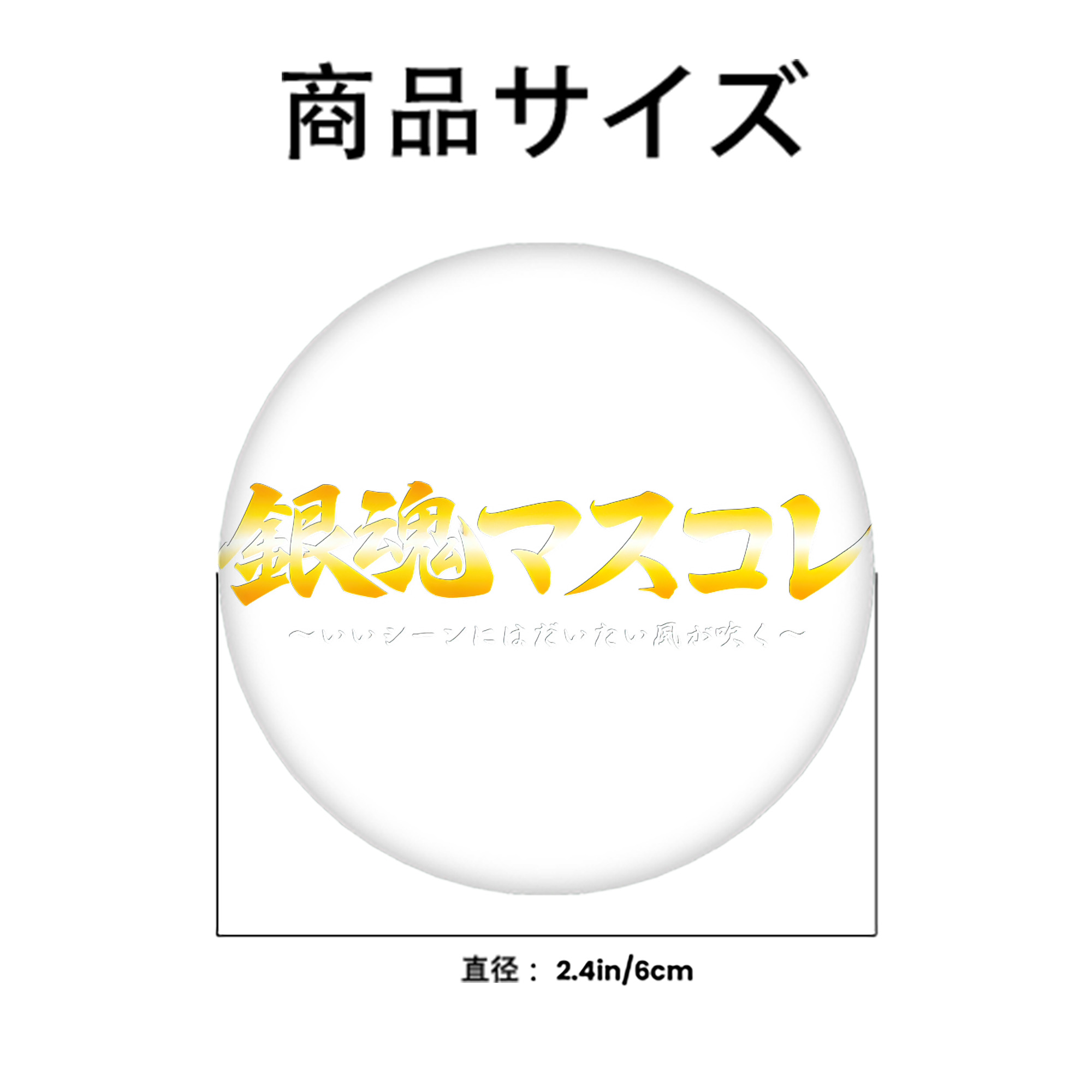 ぎんたま 坂田銀時（さかたぎんとき） 神楽 志村新八（しむら しんぱち） GINTAMA Sakata Gintoki Kagura Shimura Shinpachi 6cm 缶バッジ 複数セット