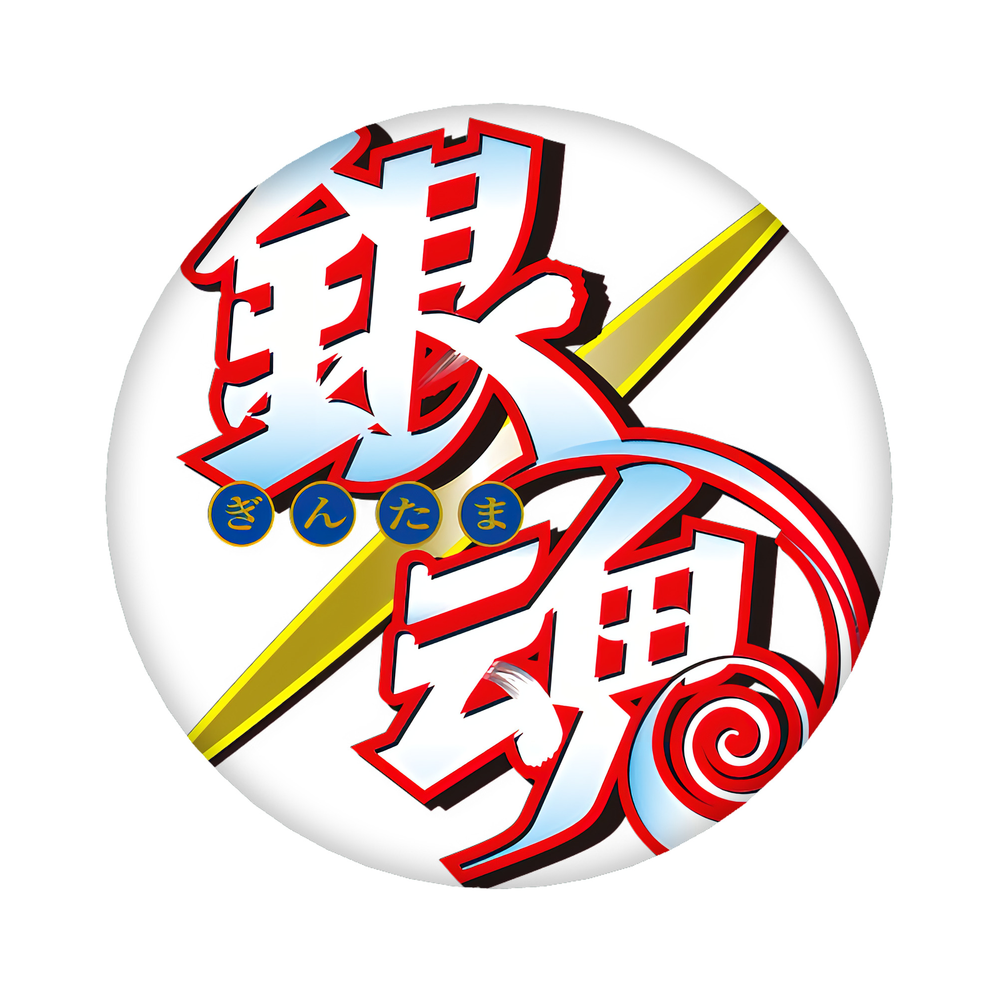 （画像用） ぎんたま 坂田銀時（さかたぎんとき） 神楽 志村新八（しむら しんぱち） GINTAMA Sakata Gintoki Kagura Shimura Shinpachi 6cm 缶バッジ 複数セット
